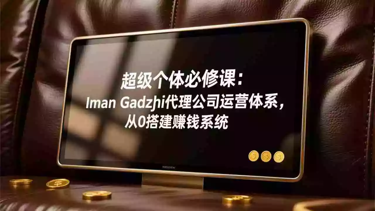 (17525期)超级个体必修课:Iman Gadzhi代理公司运营体系,从0搭建赚钱系统