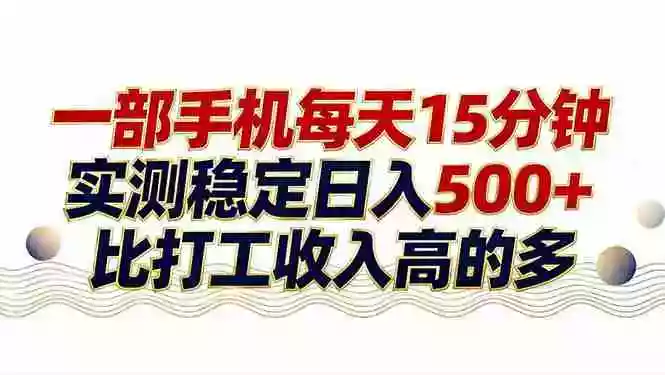 (17528期)26年搞钱新方向!每天十几分钟手机操作,稳定日入500+,长期可做