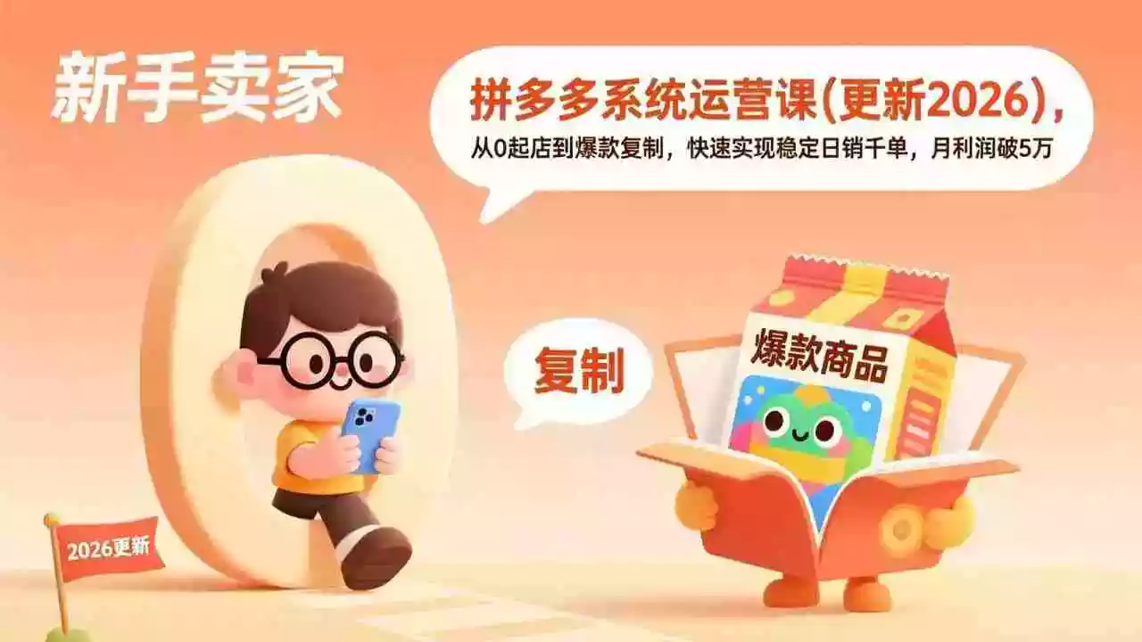 (17807期)拼多多系统运营课(更新3月),从0起店到爆款复制,快速实现稳定日销千单,月利润破5万