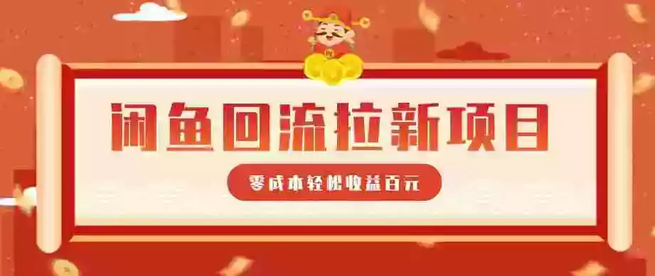 零门槛闲鱼回流拉新项目,非常适合新手操作,轻松收益几百元