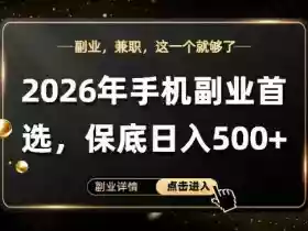 26年手机副业项目首推,单账号保底日入5张+,可矩阵放大【揭秘】