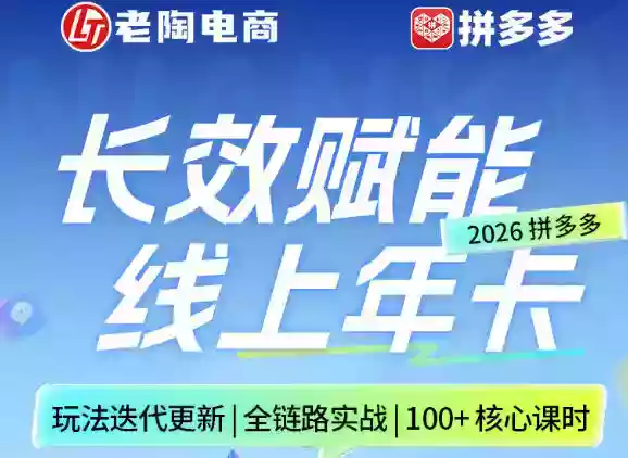 拼多多线上SVIP线上年卡,从认知到基础、从推广到活动、从活动到玩法,全链路实战(26年4月6日更新)