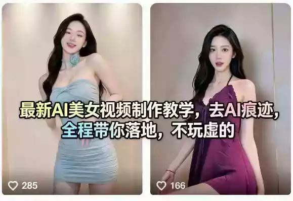 最新AI美女视频制作教学,去AI痕迹,全程带你落地,不玩虚的