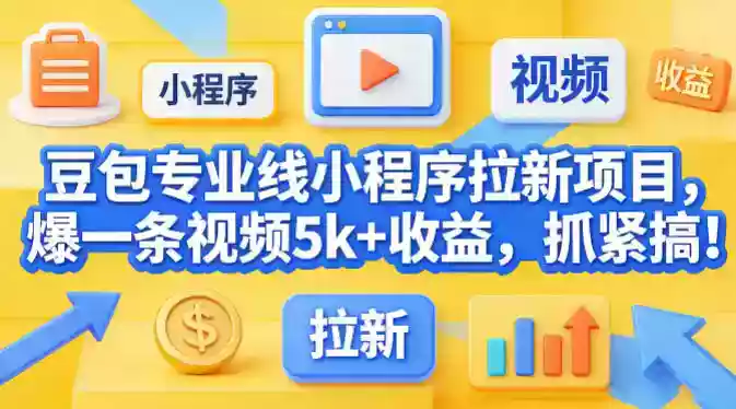 豆包专业线小程序拉新项目,爆一条视频就是5k+收益,抓紧搞这个