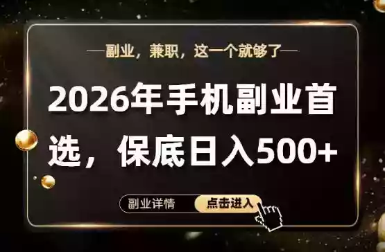 26年手机副业项目首推,单账号保底日入5张+,可矩阵放大【揭秘】
