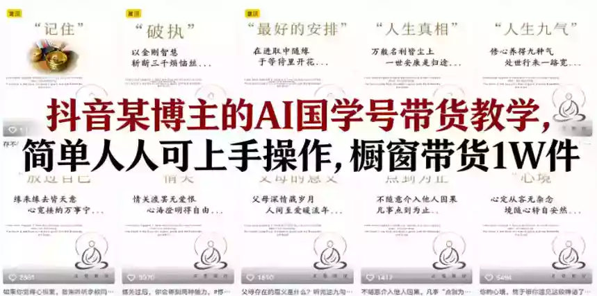 抖音某博主的AI国学号带货教学,简单人人可上手操作,橱窗带货1W件