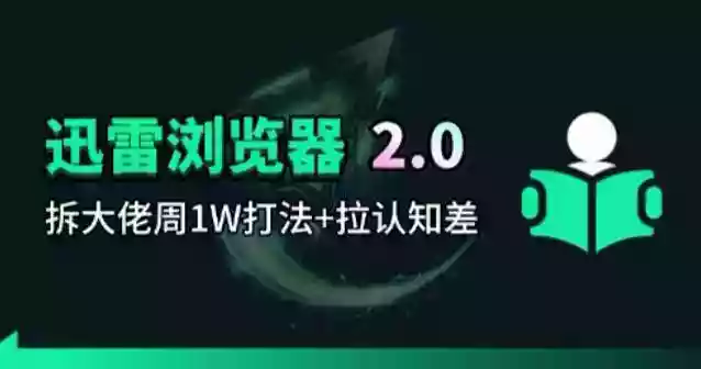 迅雷浏览器项目2.0_拆个大佬周1W的打法