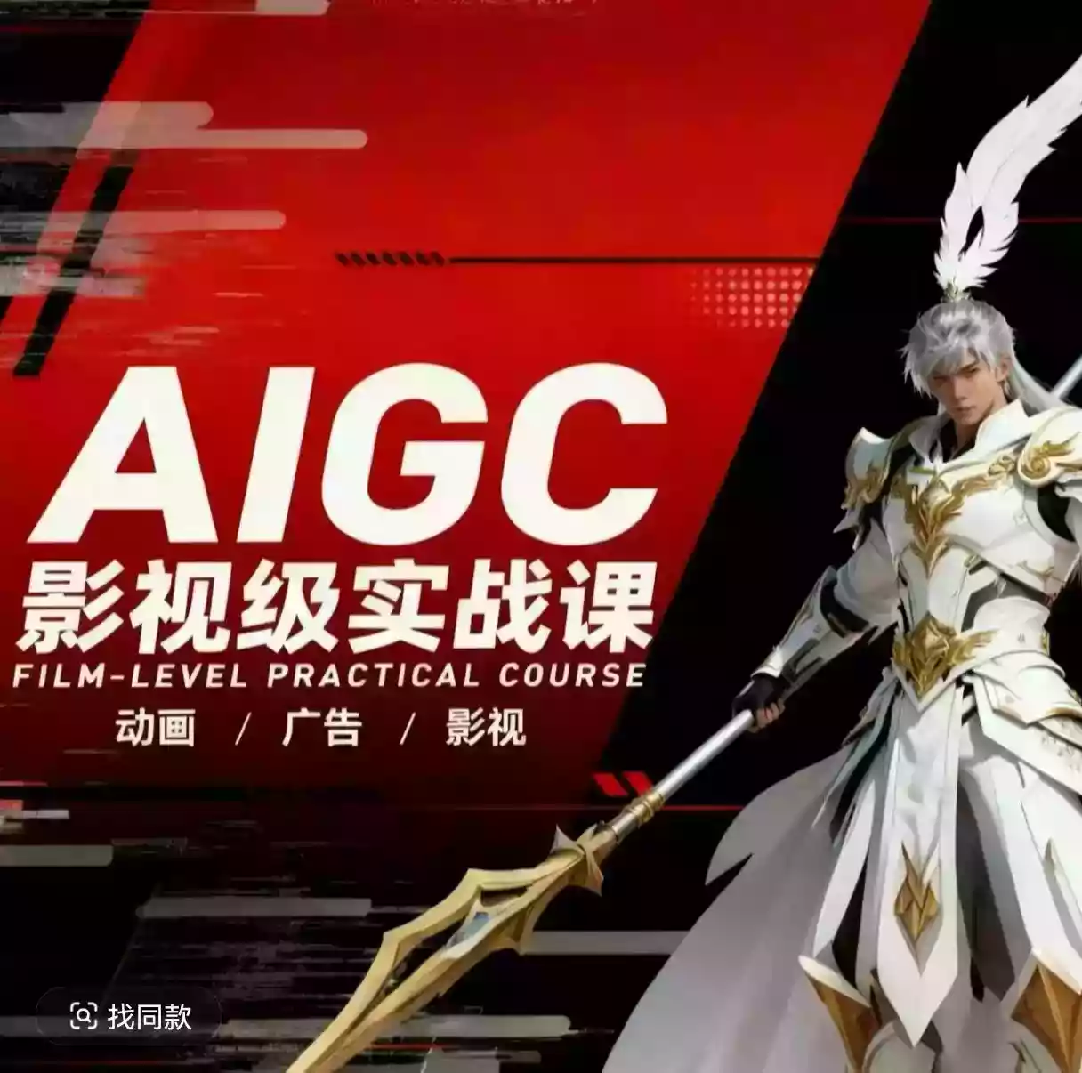 AIGC影视级实战课,动画-广告-影视,商业落地攻略+影视案例拆解