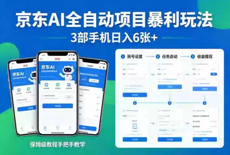 京东AI全自动项目暴利玩法,3部手机日入6张+,保姆级教程手把手教学【揭秘】