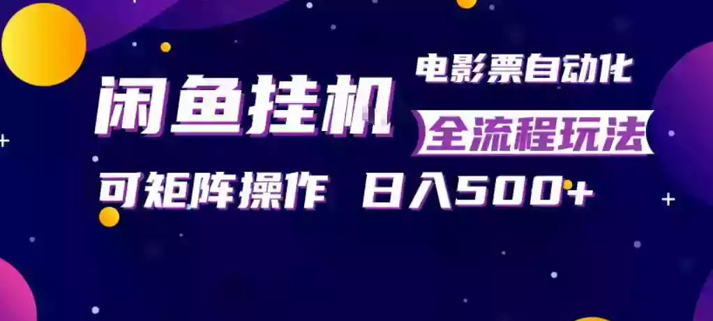 闲鱼全自动售卖电影票,全程挂G,可矩阵操作,小白轻松上手日入5张,稳定副业【揭秘】