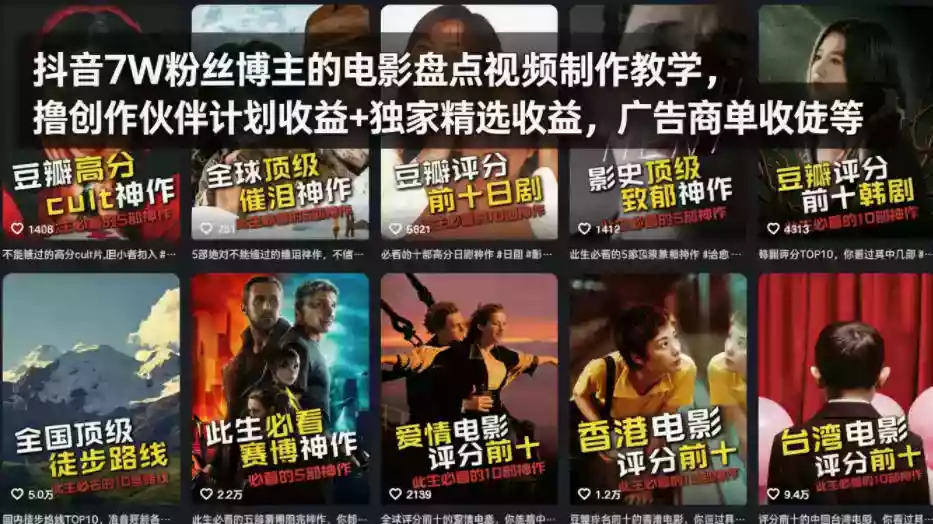 抖音7W粉丝博主的电影盘点视频制作教学,撸创作伙伴计划收益+独家精选收益,广告商单收徒等