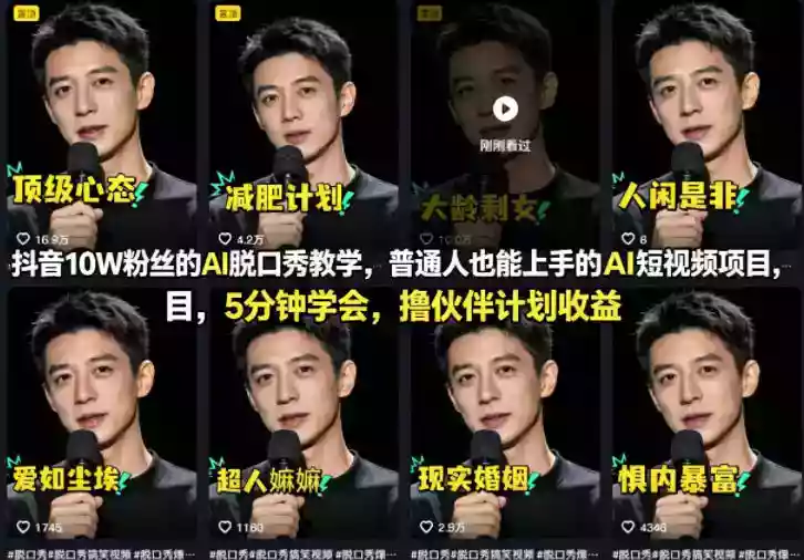 抖音10W粉丝的AI脱口秀教学,普通人也能上手的AI短视频项目,5分钟学会,撸伙伴计划收益