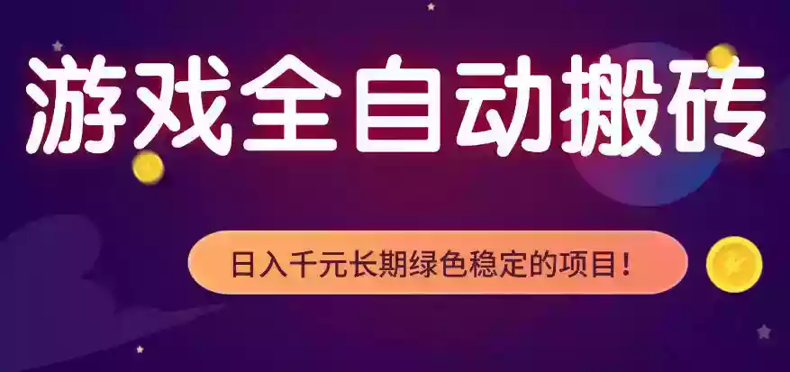 全自动老游戏搬砖项目,独家技术,无需人工操作,轻松日入1k+,稳定运行三年【揭秘】