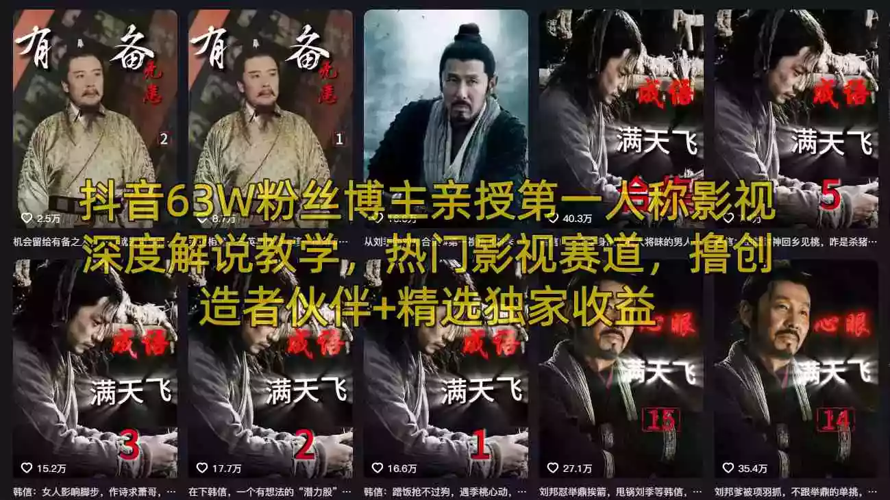 抖音63W粉丝博主亲授第一人称影视深度解说教学,热门影视赛道,撸创造者伙伴+精选独家收益