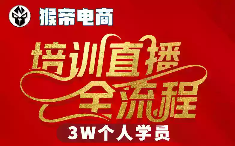 猴帝3W抖音直播2026年3月19线下课,实现流量变现,开启直播事业新高峰(全程录音+字幕交付)