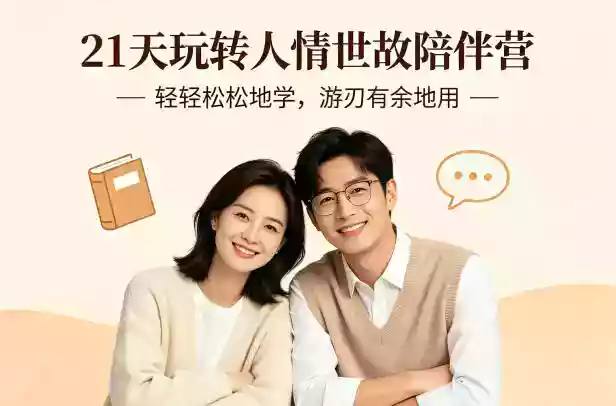 21天玩转人情世故陪伴营-文字稿,轻轻松松地学,游刃有余地用