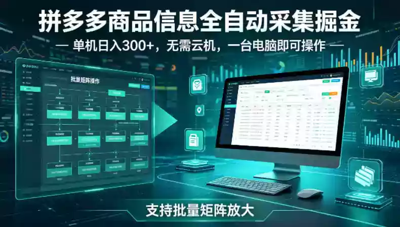 拼多多商品信息全自动采集掘金,支持批量矩阵,单机日入300+,无需云机,一台电脑就可以做【揭秘】