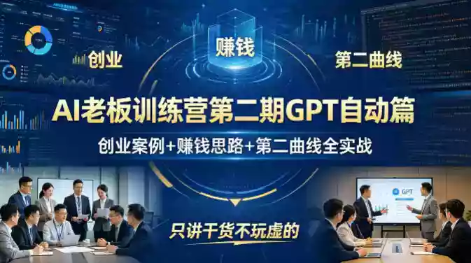 AI老板训练营第二期GPT自动篇,创业案例+賺钱思路+第二曲线全实战,只讲干货不玩虚的