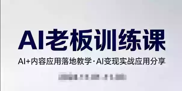 内容AI老板训练课,AI+内容应用落地教学,AI变现的实战应用分享