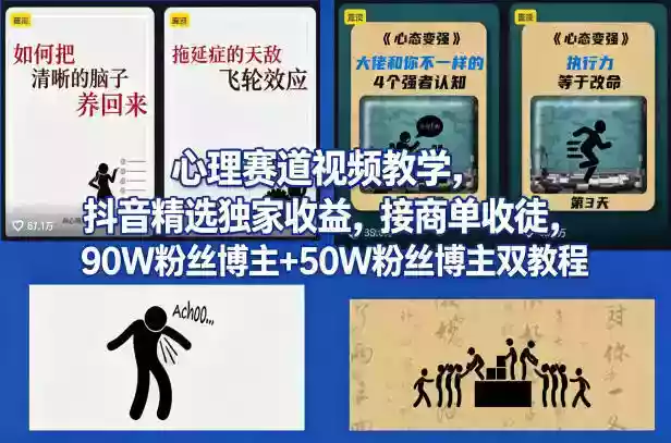 AI心理学赛道视频制作教学,撸抖音精选独家收益,接商单收徒,90W粉丝博主+50W粉丝博主双教程