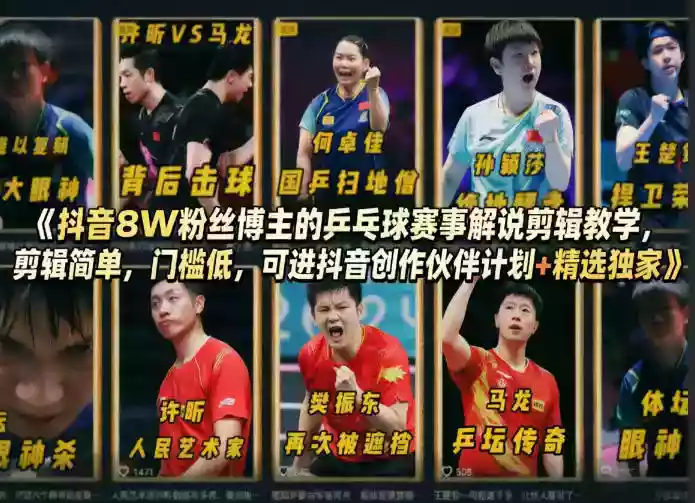 抖音8W粉丝博主的乒乓球赛事解说剪辑教学,剪辑简单,门槛低,可进抖音创作伙伴计划+精选独家