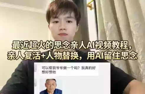 最近超火的思念亲人AI视频教程,亲人复活+人物替换,用AI留住思念
