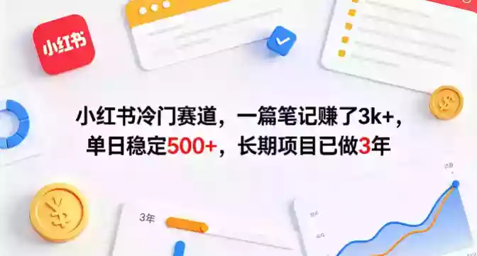 小红书冷门赛道,一篇笔记賺了3k+,单日稳定500+,长期项目已做3年【揭秘】