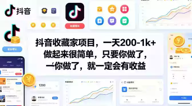 抖音收藏家项目,一天200-1k+做起来很简单,只要你做了,就一定会有收益
