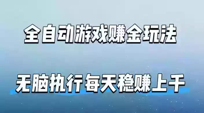 全自动游戏賺金玩法,科技操作无需人工手动,无脑执行每天稳入上千【揭秘】