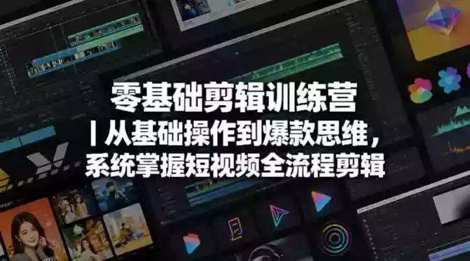 零基础剪辑训练营|从基础操作到爆款思维,系统掌握短视频全流程剪辑