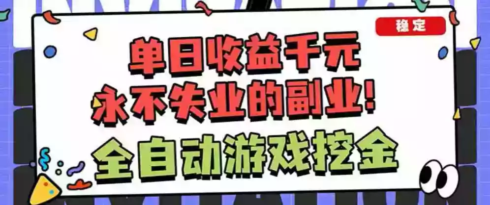 靠谱全自动游戏搬砖项目,无需人工操作,日入1k+,稳定可矩阵!【揭秘】