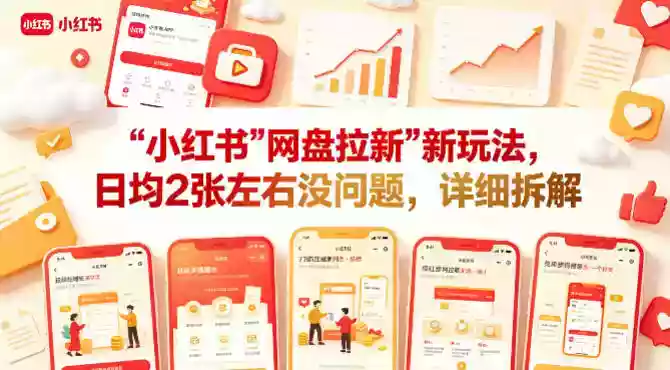 小红书【网盘拉新】新玩法,日均2张左右没问题,详细拆解