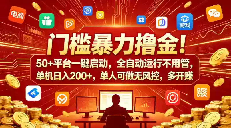 门槛暴力撸金!50+平台一键启动,全自动运行不用管,单机日入200+,单人可做无风控,多开多賺【揭秘】