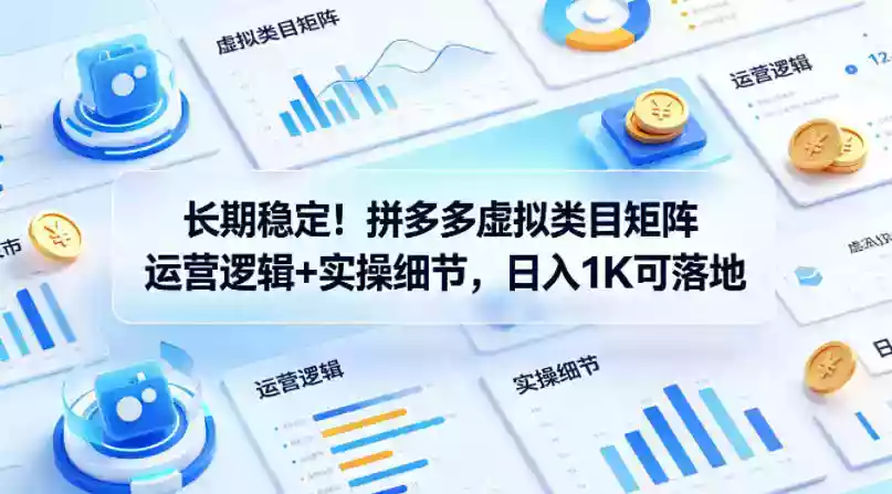 长期稳定!拼多多虚拟类目矩阵运营逻辑+实操细节,日入1K可落地【揭秘】