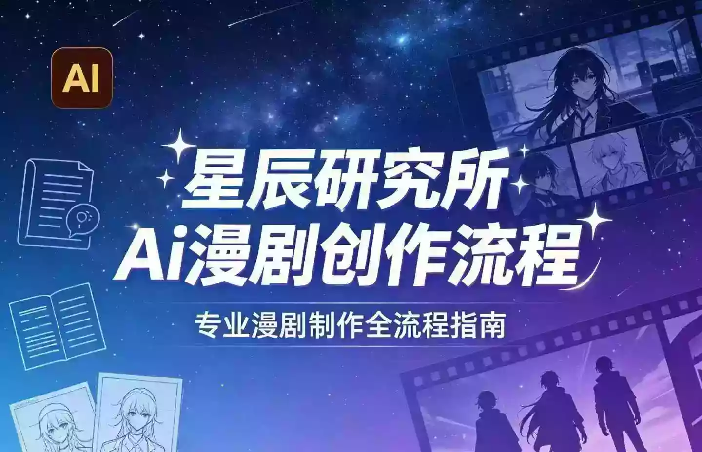 AI漫剧创作全流程指南|从工具到编剧,从流量到变现,小白也能学会的专业漫剧制作法