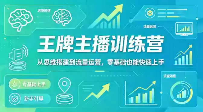 抖音王牌主播训练营,从思维搭建到流量运营,零基础也能快速上手