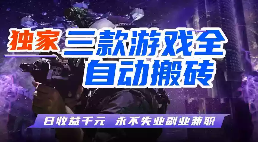 全自动游戏搬砖项目,无需人工操作,日入1k+,0基础也能学,可矩阵放大操作【揭秘】