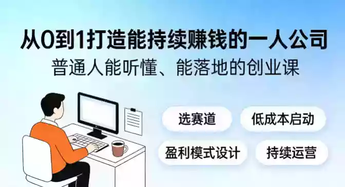 从0到1打造能持续賺钱的一人公司,普通人能听懂、能落地的创业课