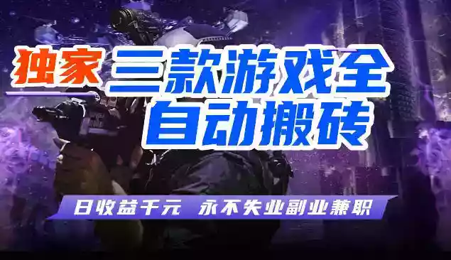 三款全自动游戏挂G项目,轻松日入1K,纯无脑操作,长期稳定【揭秘】