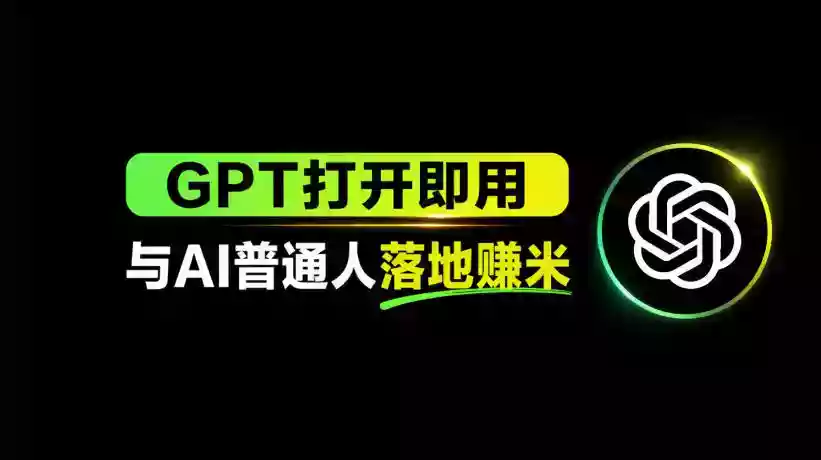 AI工具与变现,AI对于普通人怎么落地与收益