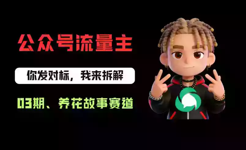 公众号流量主之养花故事赛道,起号快+流量稳,从0-1全流程讲解!