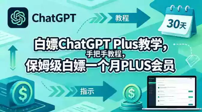 白嫖ChatGPT Plus教学,手把手教程,保姆级白嫖一个月PLUS会员