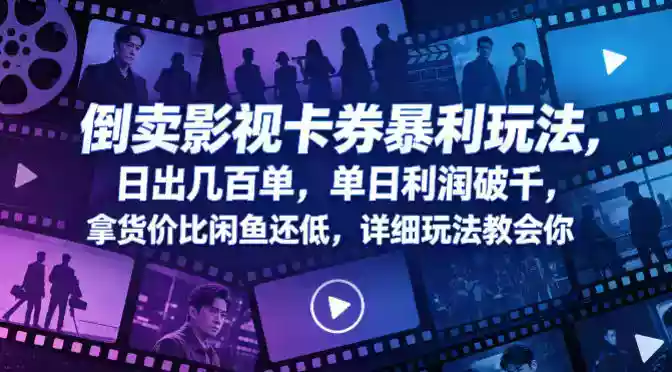 倒卖影视卡券暴利玩法,日出几百单,单日利润破千,拿货价比闲鱼还低,详细玩法教会你【揭秘】