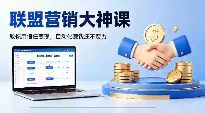 联盟营销大神课,教你用信任变现,自动化賺钱还不费力【原创双语字幕】