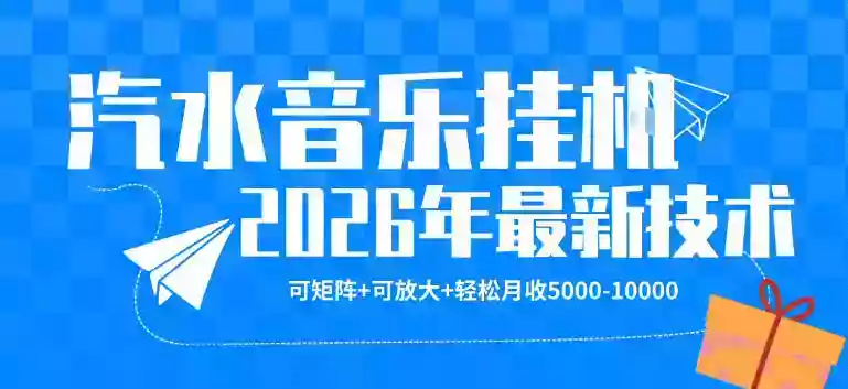 【汽水音乐挂G】26年最新玩法,可矩阵放大,月收5k-1W,独家技术,非常稳定【揭秘】