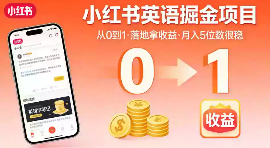 小红书英语掘金项目,从0到1带你落地拿收益,月入5位数很稳