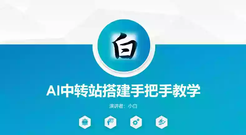 全网独家AI中转站搭建手把手教学,一节课讲透了