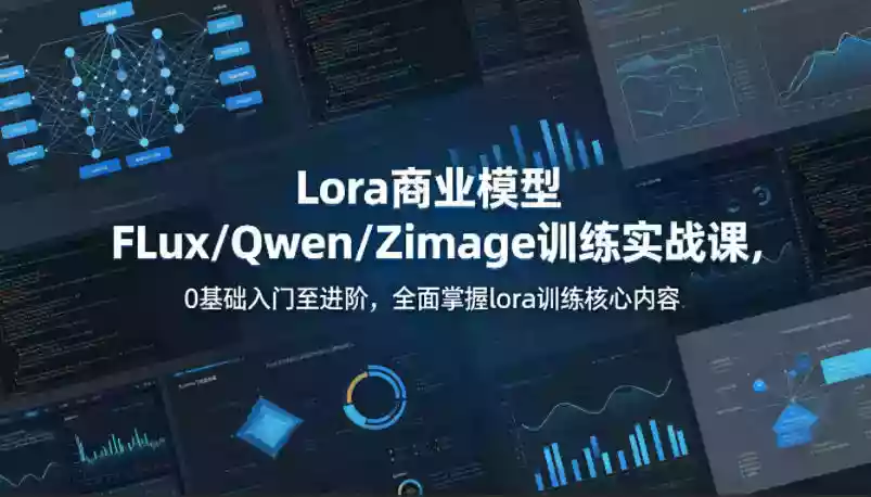 系统性学习Lora商业模型FLux/Qwen/Zimage训练实战课,0基础入门至进阶,全面掌握lora训练核心内容