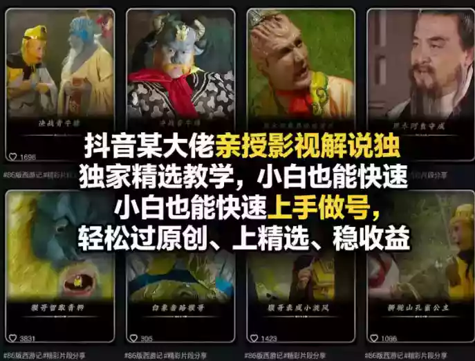 抖音某大佬亲授影视解说独家精选教学,小白也能快速上手做号,轻松过原创、上精选、稳收益