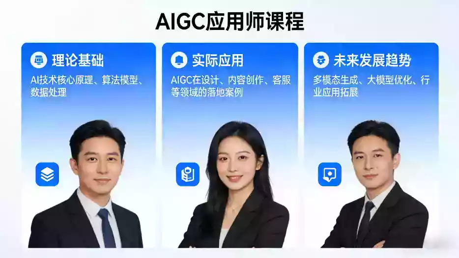 AIGC应用师课程,覆盖了AI技术的理论基础、实际应用、以及未来发展趋势